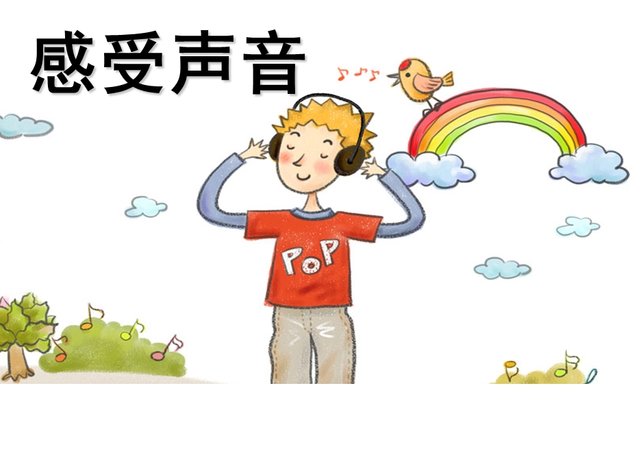 人教版小学三级美术下册《感受声音》课件4.ppt_第1页