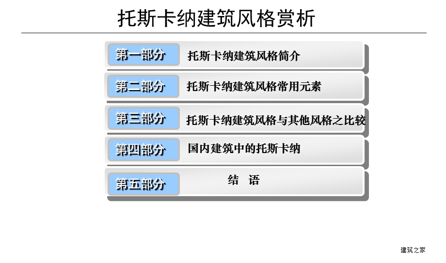 托斯卡纳的建筑风格赏析(2).ppt_第2页