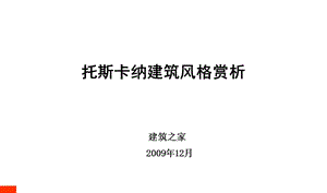 托斯卡纳的建筑风格赏析(2).ppt