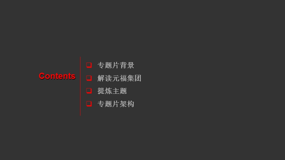 元福集团专题片提案.ppt_第2页