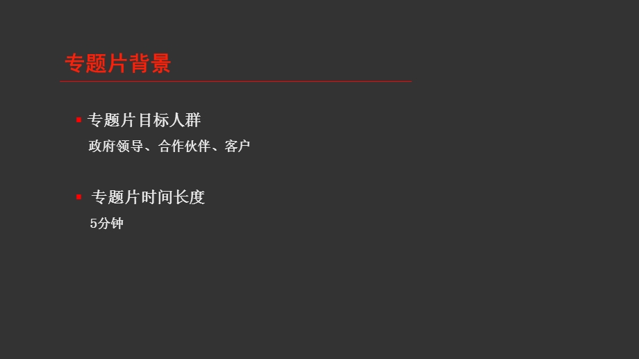 元福集团专题片提案.ppt_第3页