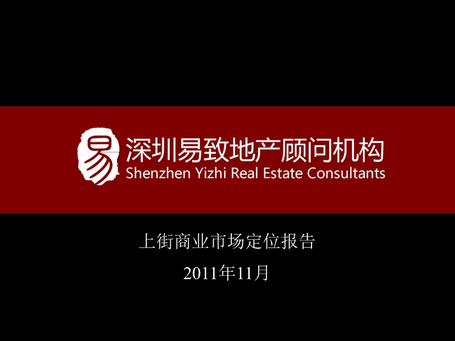 精品11月郑州上街商业市场定位报告著名商业地产策划.ppt_第1页