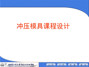 冲压模具课程设计.ppt