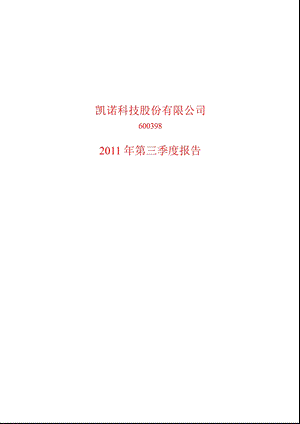 600398_2011凯诺科技第三季度季报.ppt