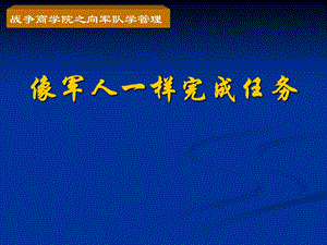 像军人一样完成任务(上)提升企业员工执行力和团队凝聚力.ppt