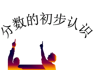 人教版小学数学课件《分数的初步认识》　.ppt