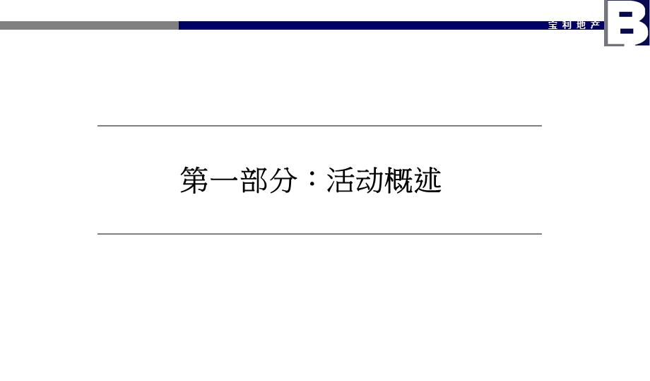 登封市嵩基·鸿润城项目开工仪式及销售中心开放活动方案（出品）43p.ppt_第3页