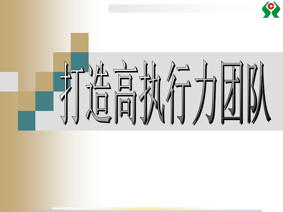 963191892打造高执行力团队.ppt.ppt_第1页