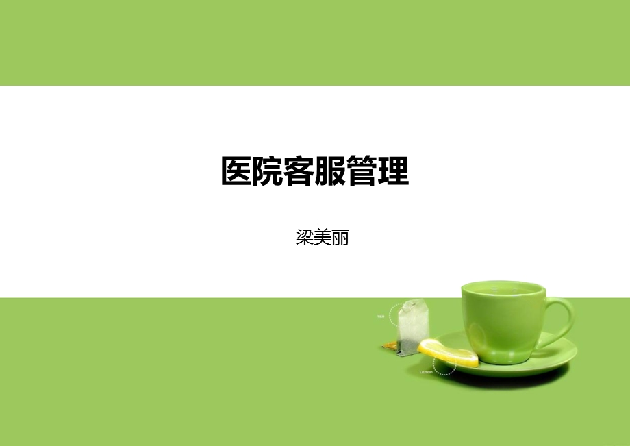 医院客服管理.ppt_第1页