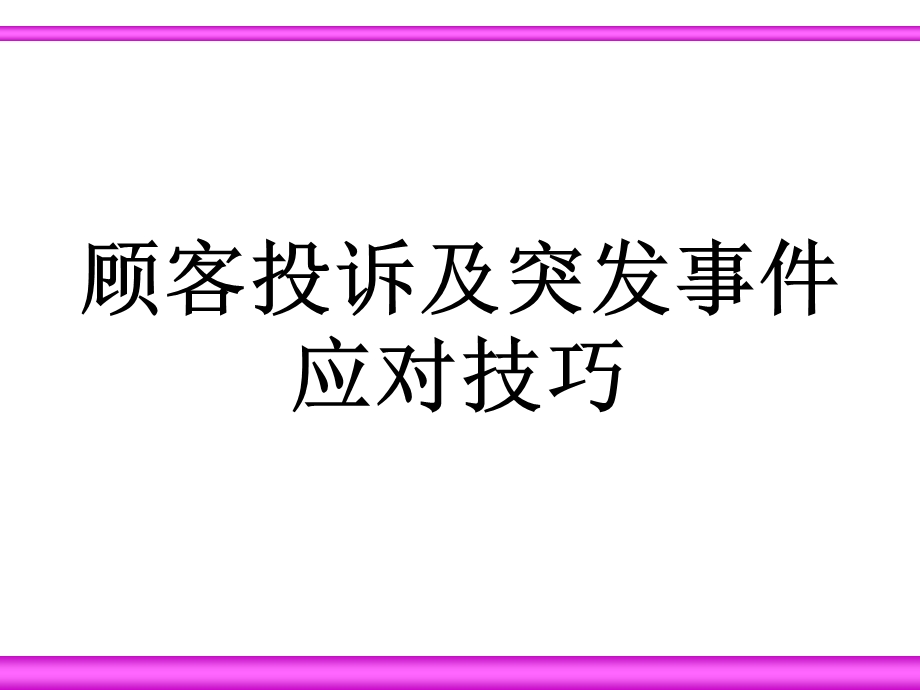 顾客投诉及突发事件应对技巧.ppt_第1页