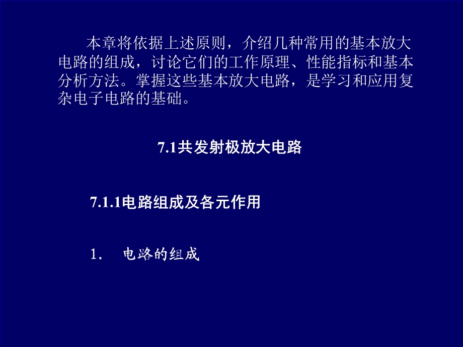 电路与模拟电子技术-第7章 基本放大电路.ppt_第2页