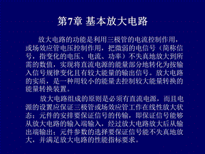 电路与模拟电子技术-第7章 基本放大电路.ppt