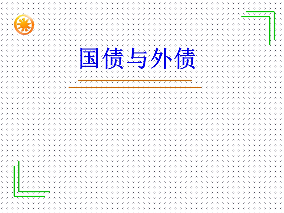 国债与外债教学课件PPT 讲义PPT.ppt_第1页