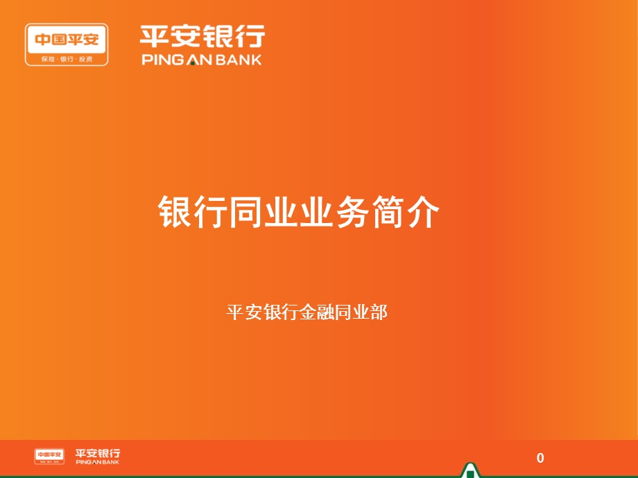 银行金融同业业务简介.ppt_第1页