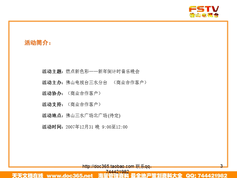 【广告策划-PPT】房地产项目新年音乐会活动策划方案(1).ppt_第3页