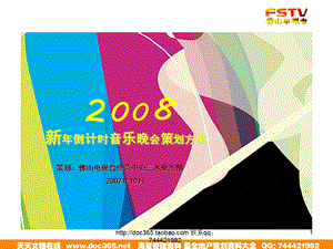 【广告策划-PPT】房地产项目新年音乐会活动策划方案(1).ppt