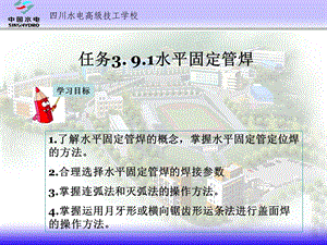 焊条电弧焊水平固定管焊1了解垂直固定管焊的概念 .ppt