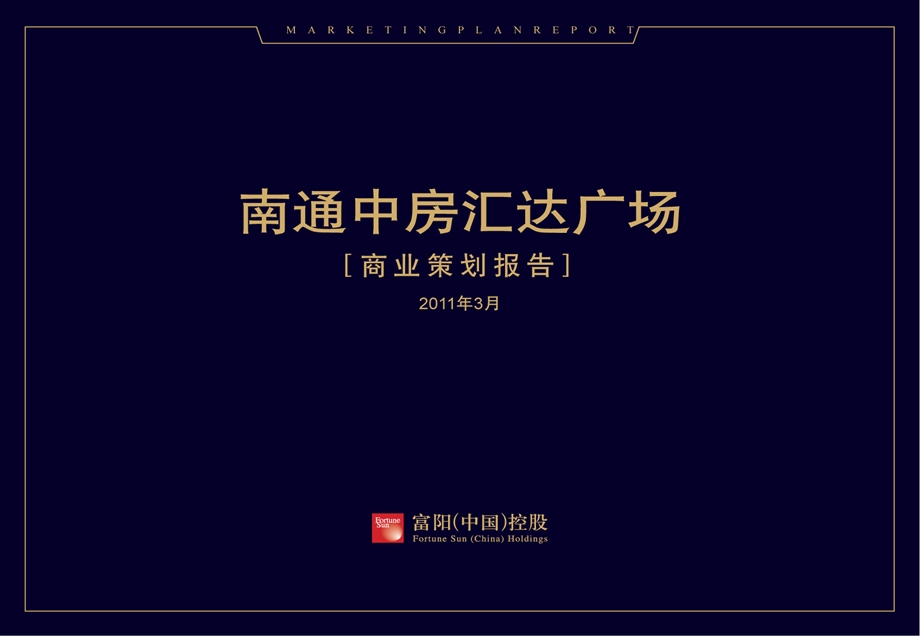 2011年南通中房汇达广场商业策划报告127p(2).ppt_第1页