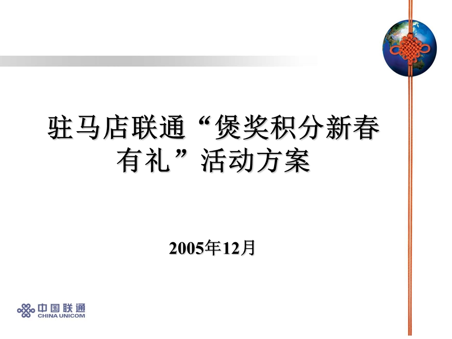 中国联通煲奖积分新有礼活动方案.ppt_第1页