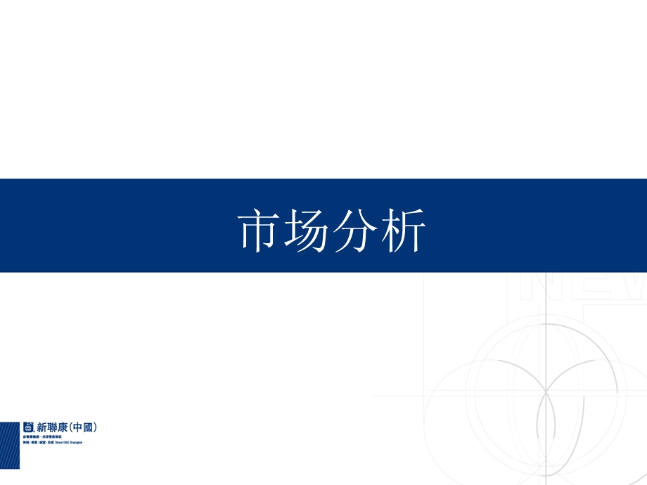 沈阳富力仙湖国际别墅营销策略31p.ppt_第3页