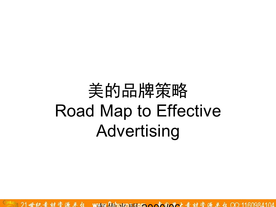 麦肯光明美的品牌策略.ppt_第1页