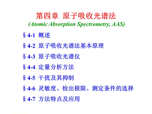 第四章 原子吸收光谱法.ppt