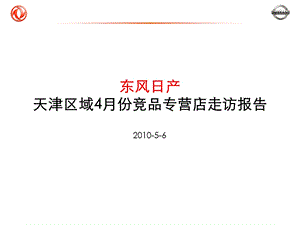 2010东风日产天津区域4月份竞品专营店走访报告(1).ppt