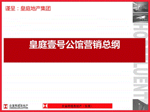 2011年广东东莞皇庭壹号公馆营销总纲N 2011-221页.ppt