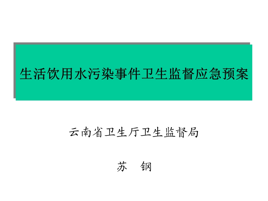 生活饮用水污染事件卫生监督应急预案.ppt_第1页