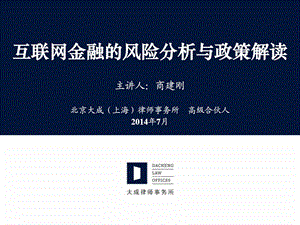 [精品]最新互联网金融的风险剖析与政策解读.ppt