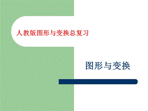 新人教版小学六级总复习图形与变换课件.ppt