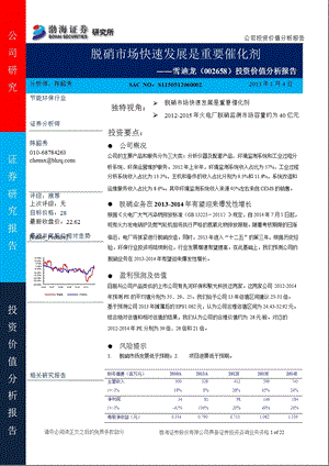 雪迪龙(002658)投资价值分析报告：脱硝市场快速发展是重要催化剂0105.ppt