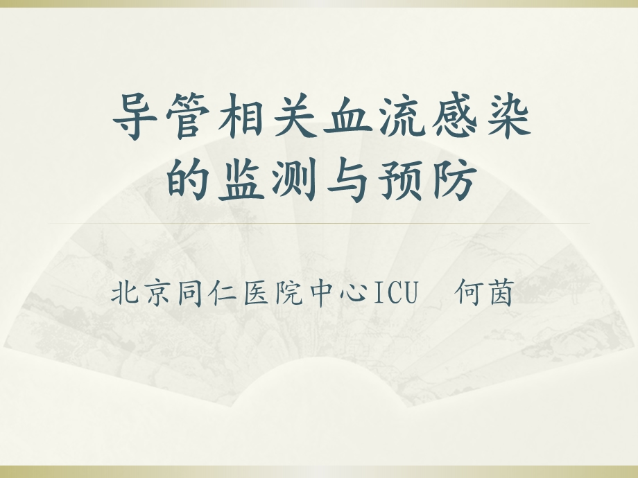 导管相关血流感染的监测与预防.ppt_第1页