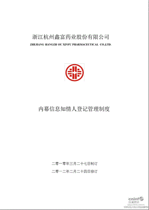 鑫富药业：内幕信息知情人登记管理制度（2月） .ppt