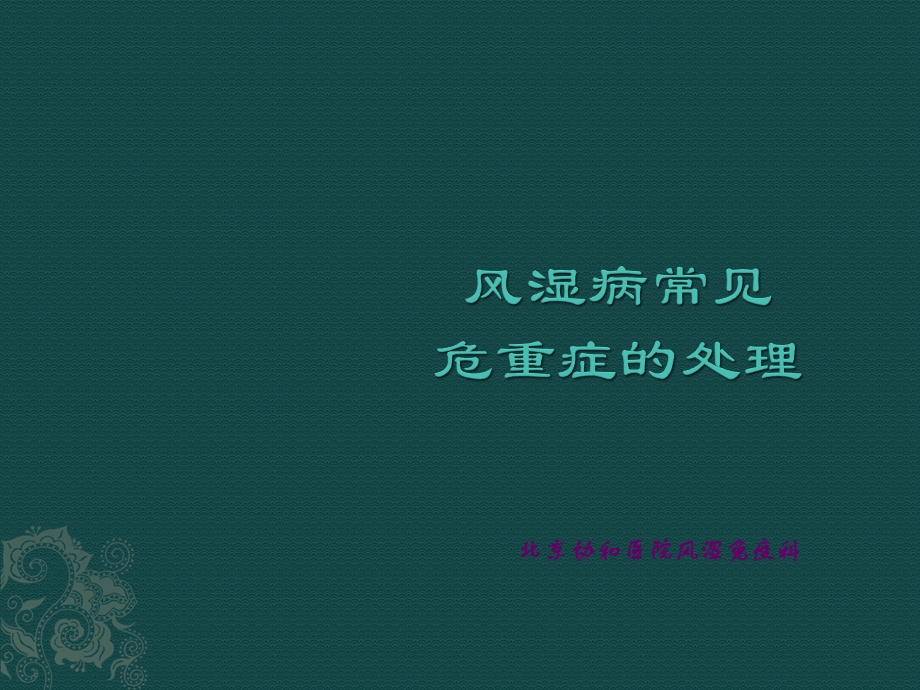 风湿病危重症的处理.ppt_第1页