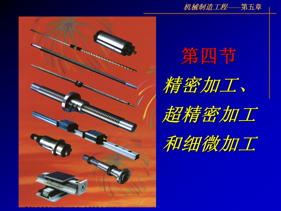 第四节 精密加工、超精密加工和细微加工.ppt_第1页