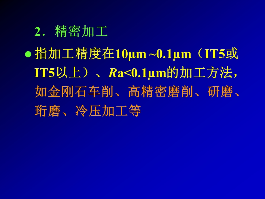 第四节 精密加工、超精密加工和细微加工.ppt_第3页