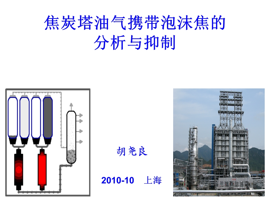 焦炭塔油气携带泡沫焦专题讲座PPT.ppt_第1页