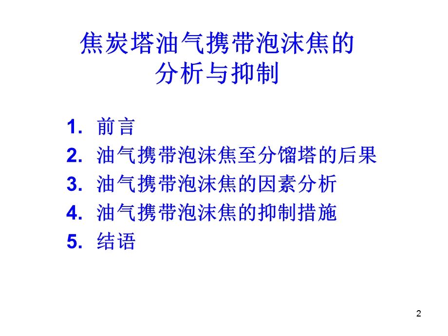 焦炭塔油气携带泡沫焦专题讲座PPT.ppt_第2页