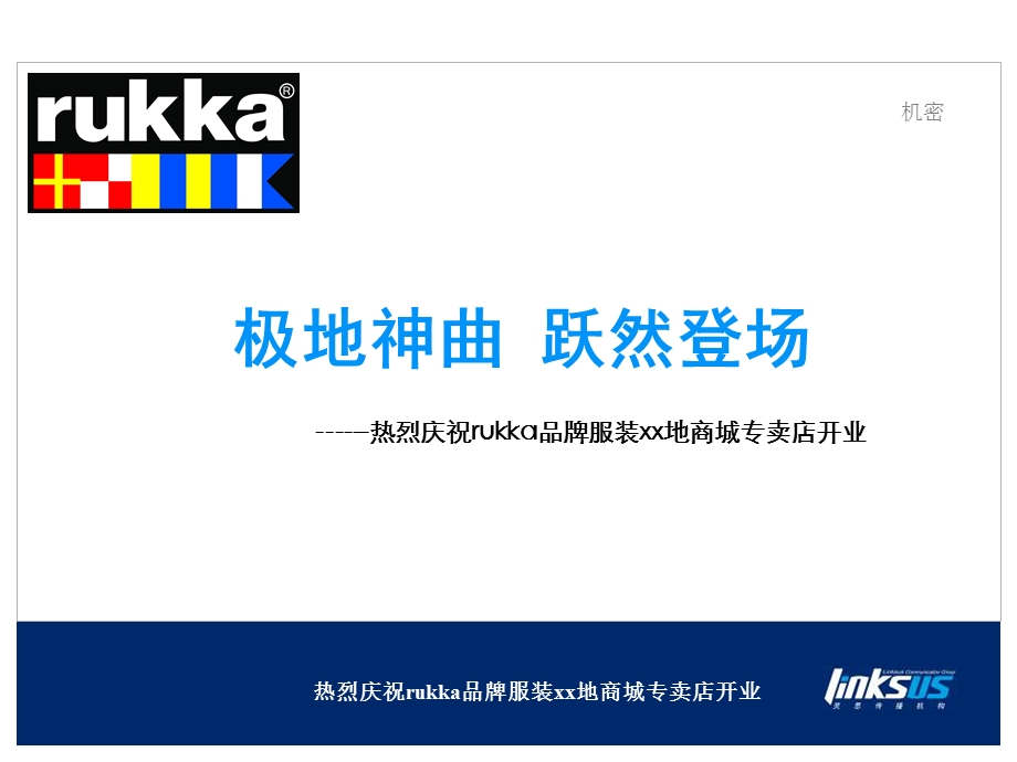 rukka品牌服装商城专卖店开业方案.ppt_第1页