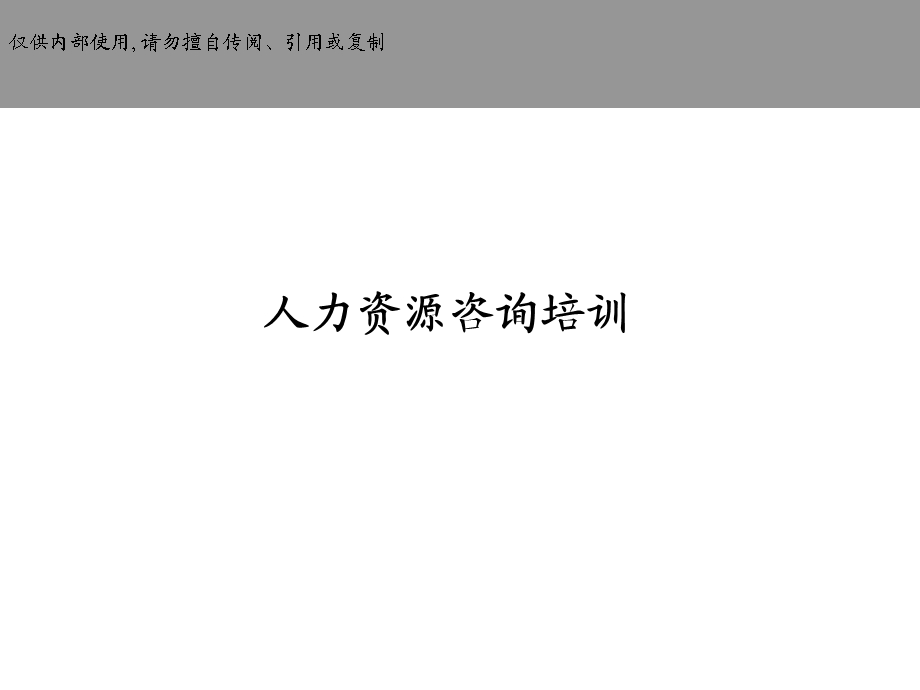 人力资源咨询培训.ppt_第1页