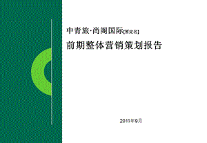 成都中青旅尚阁国际营销策划报告140p.ppt