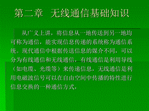 无线通信基础知识.ppt.ppt