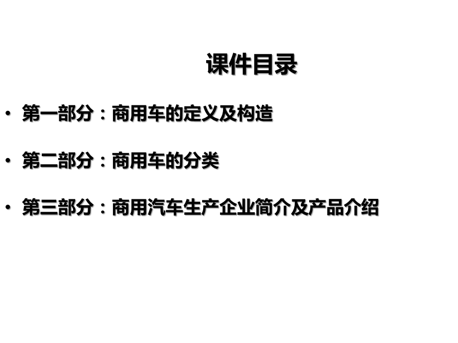 商用车基础知识培训.ppt_第2页