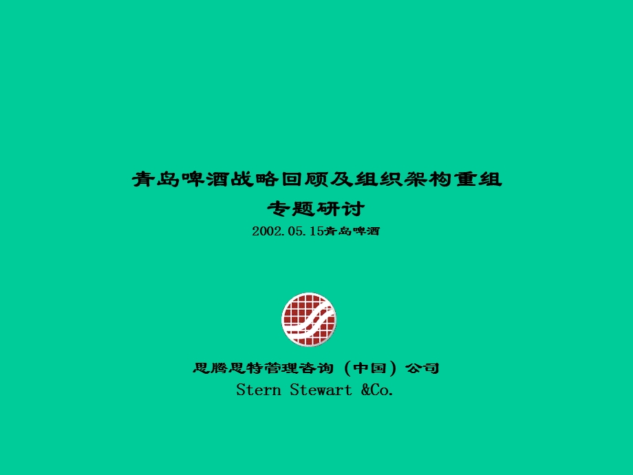 思腾思特青岛啤酒—思腾思特青岛啤酒战略回顾及组织架构重组专题研讨报告.ppt_第1页