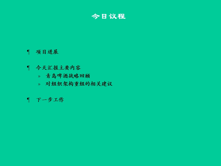 思腾思特青岛啤酒—思腾思特青岛啤酒战略回顾及组织架构重组专题研讨报告.ppt_第3页