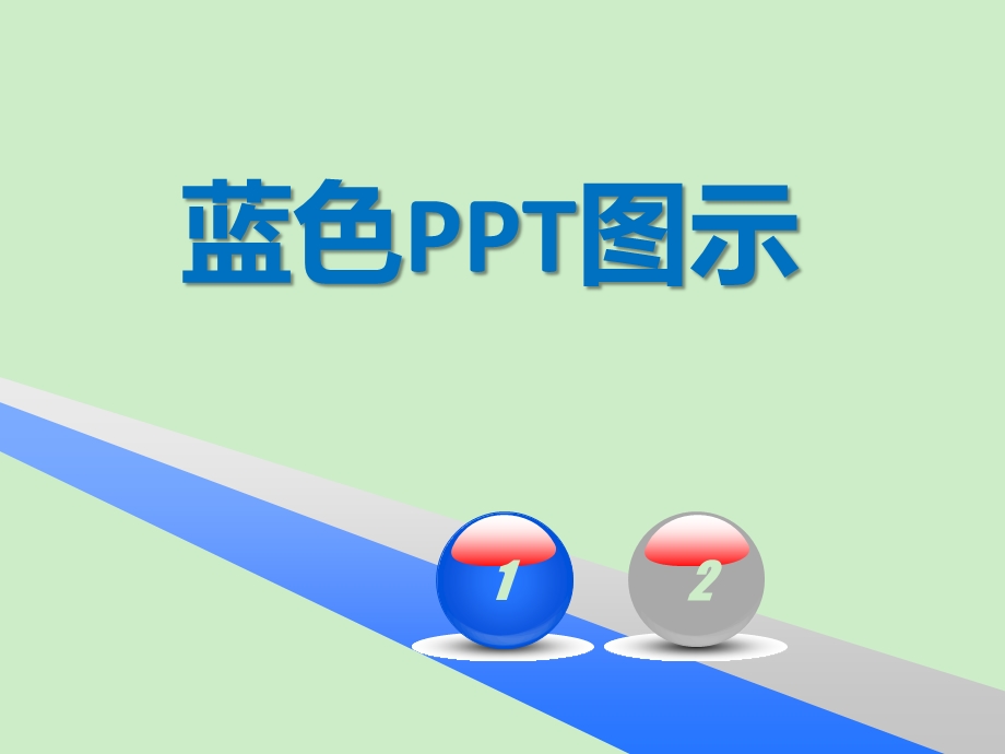 全蓝色图表大全.ppt_第1页