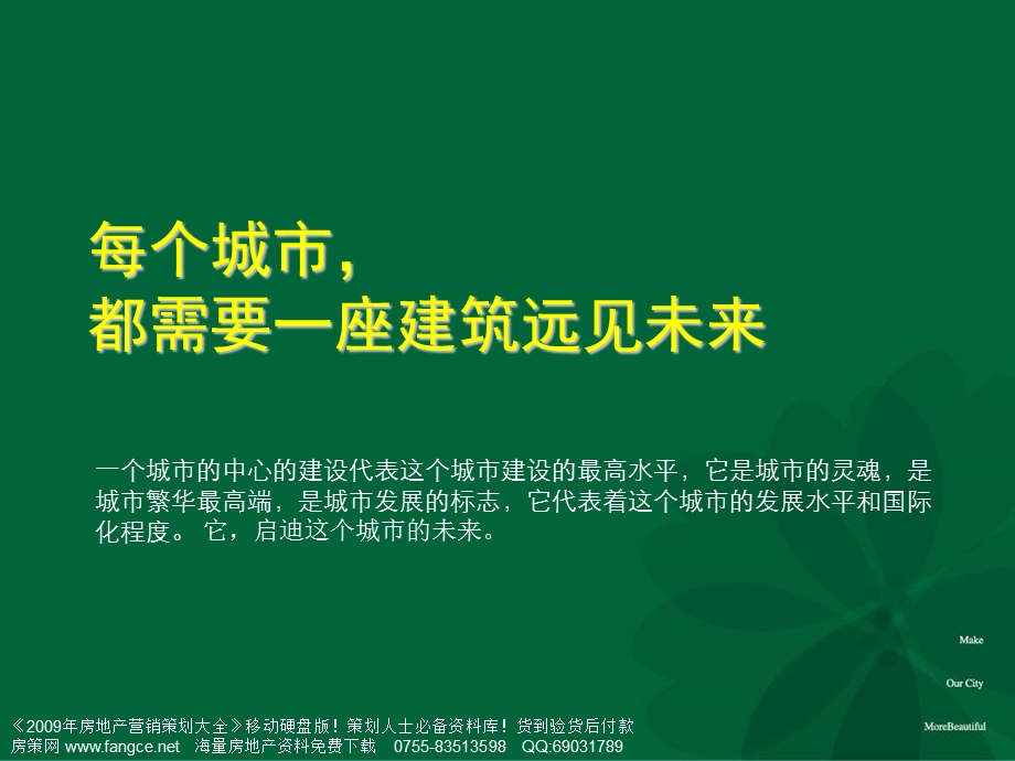 绿城浙江台州绿城玉兰广场综合体项目整合推广策动方案134PPT和声机构.ppt_第3页