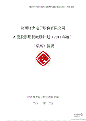 烽火电子：A股股票期权激励计划（）（草案）摘要.ppt