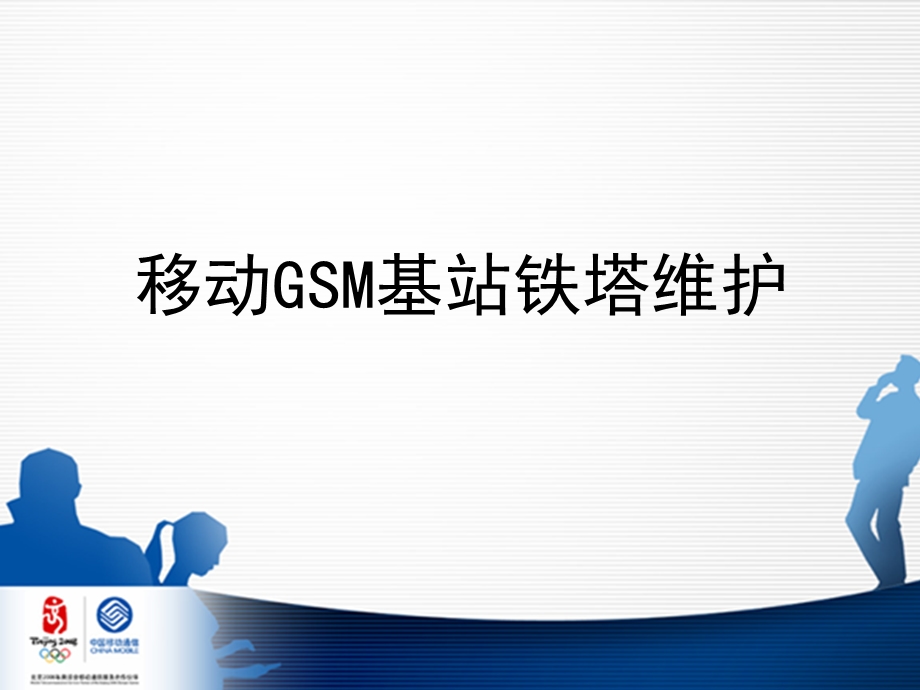 移动GSM基站铁塔维护.ppt_第2页